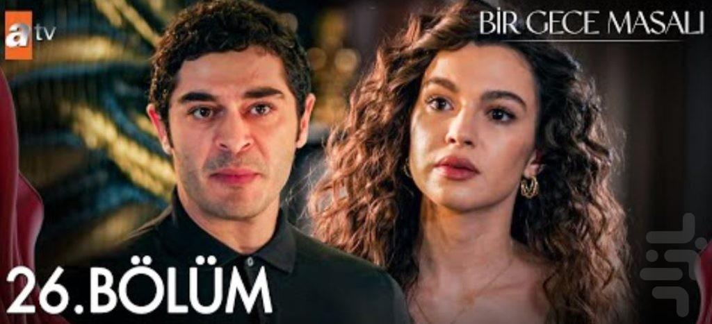 سریال داستان یک شب | فیلم - عکس برنامه موبایلی اندروید