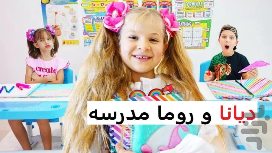 کارتون دیانا و روما - عکس برنامه موبایلی اندروید