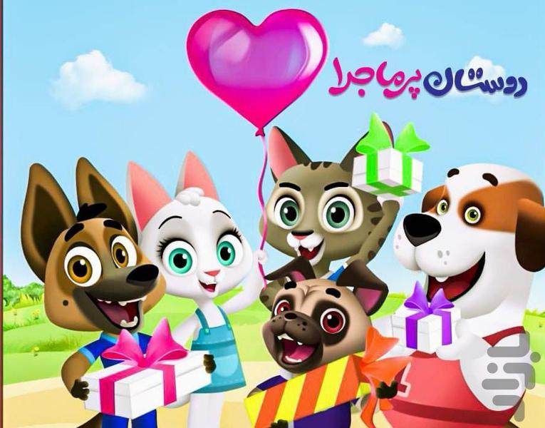 کارتون دوستان پر ماجرا - Image screenshot of android app