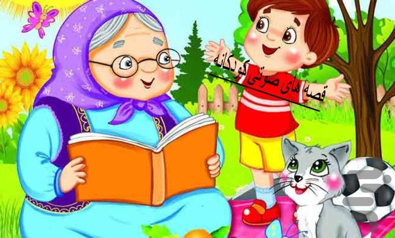 کارتون قصه صوتی - عکس برنامه موبایلی اندروید