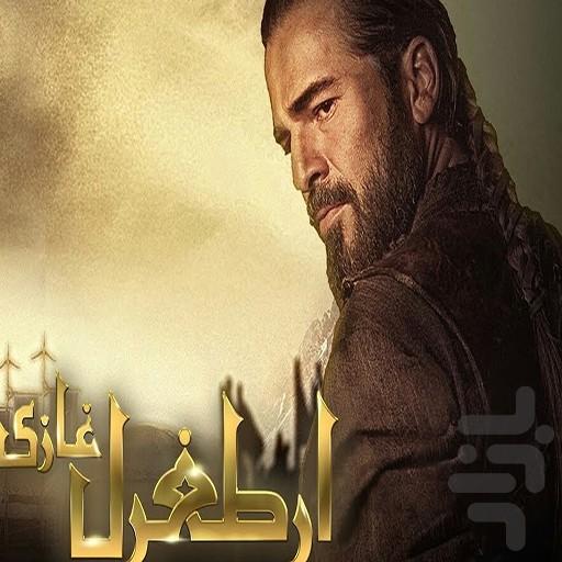 فیلم ترکی قیام ارطغرل (دوبله) - Image screenshot of android app