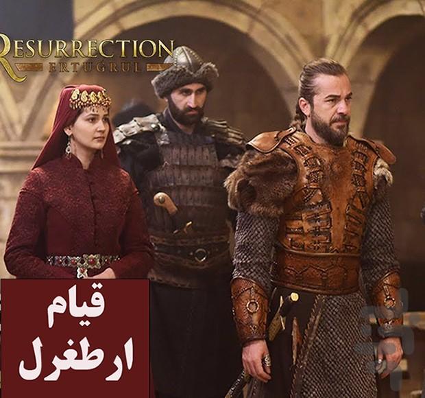 سریال ترکی قیام ارطغرل (فیلم) - عکس برنامه موبایلی اندروید