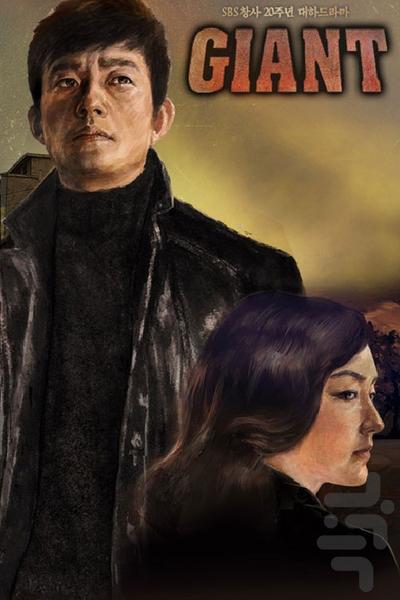 برنامه سریال غول - عکس برنامه موبایلی اندروید