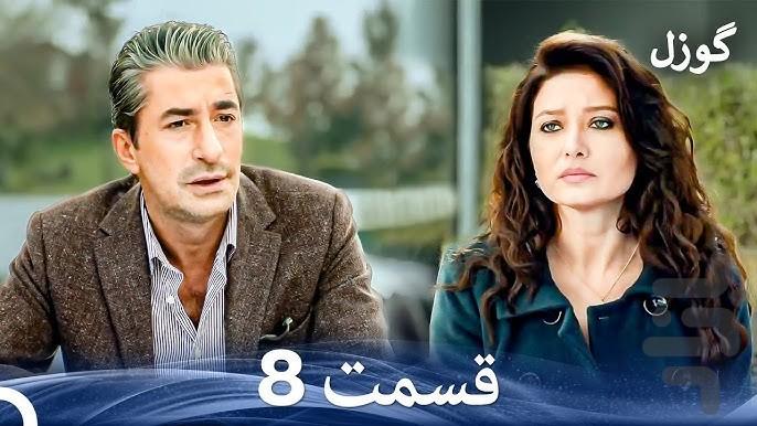 سریال ترکی گوزل - عکس برنامه موبایلی اندروید