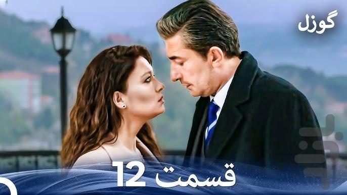 سریال ترکی گوزل - عکس برنامه موبایلی اندروید