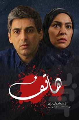سریال ایرانی هاتف - Image screenshot of android app