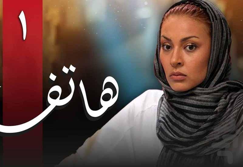 سریال ایرانی هاتف - عکس برنامه موبایلی اندروید