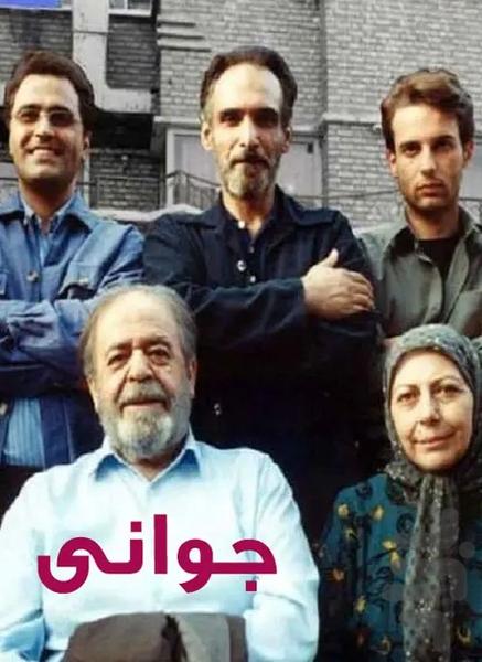 سریال ایرانی جوانی - Image screenshot of android app
