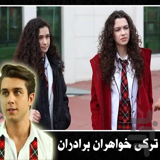 برنامه سریال ترکی خواهران و برادران - Image screenshot of android app