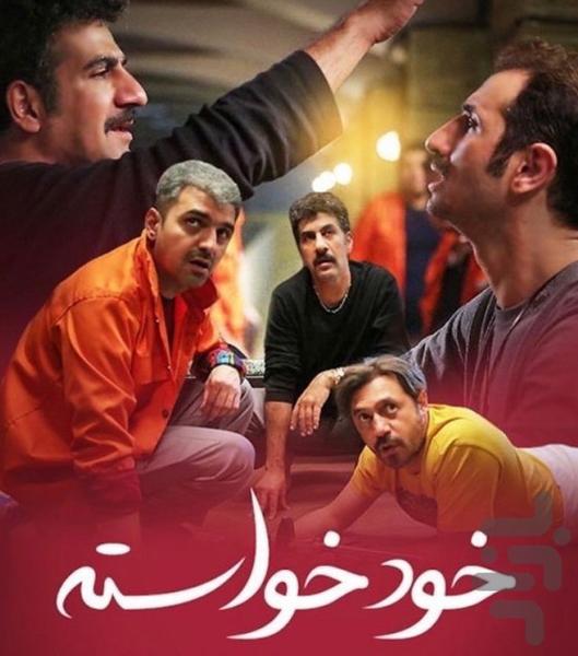 سریال خودخواسته - عکس برنامه موبایلی اندروید