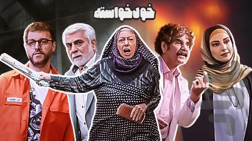 سریال خودخواسته - عکس برنامه موبایلی اندروید