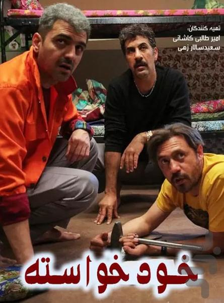 سریال خودخواسته - عکس برنامه موبایلی اندروید