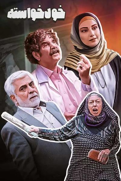 سریال خودخواسته - عکس برنامه موبایلی اندروید