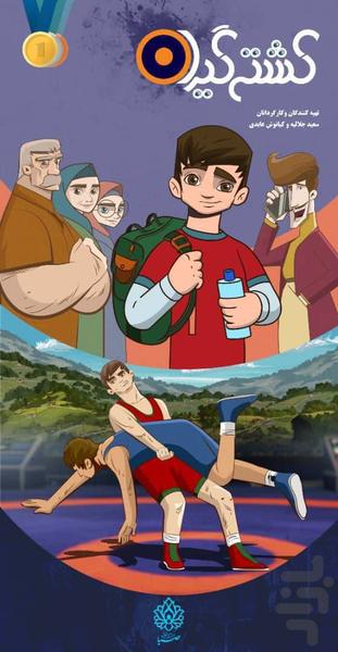 کارتون کشتی گیران | فیلم - عکس برنامه موبایلی اندروید