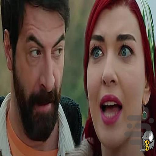 سریال ترکی ستاره شمالی |دوبله فارسی - عکس برنامه موبایلی اندروید