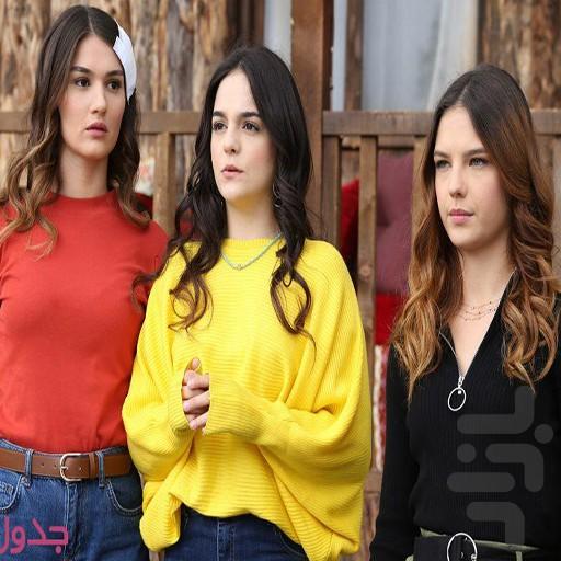 سریال ترکی ستاره شمالی |دوبله فارسی - عکس برنامه موبایلی اندروید