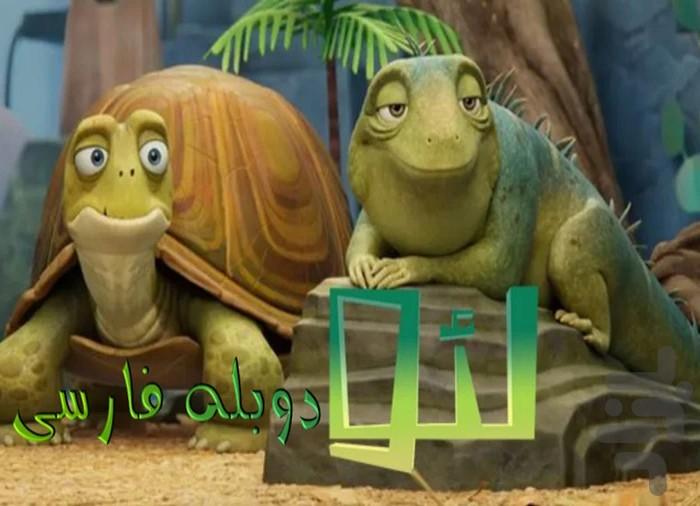 کارتون لئو | فیلم - عکس برنامه موبایلی اندروید