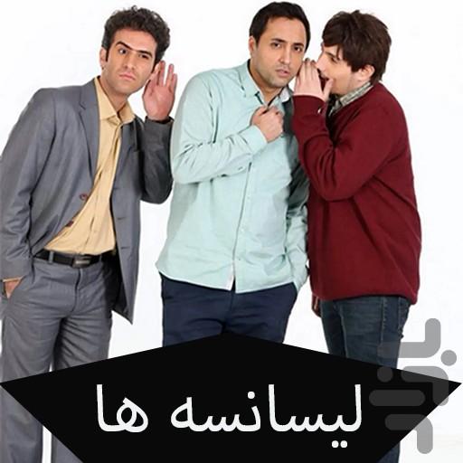 سریال ایرانی لیسانسه ها (فیلم) - عکس برنامه موبایلی اندروید