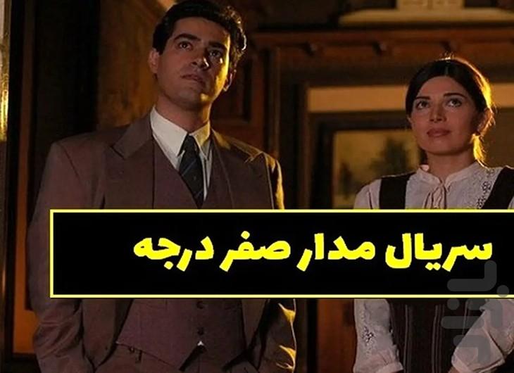 فیلم مدار صفر درجه | سریال ایرانی - عکس برنامه موبایلی اندروید