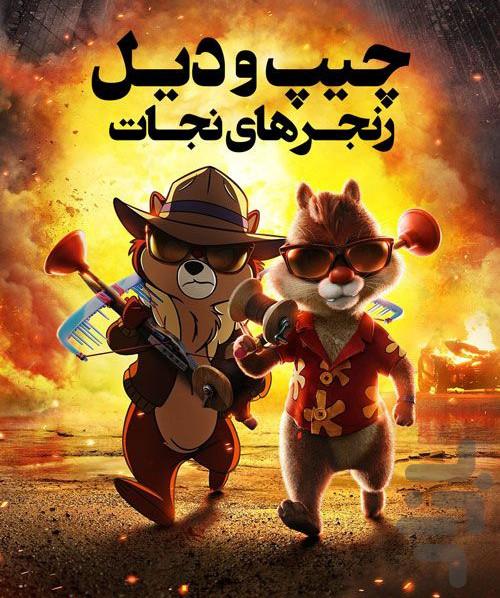 کارتون ماجراهای چیپ و دیل - عکس برنامه موبایلی اندروید