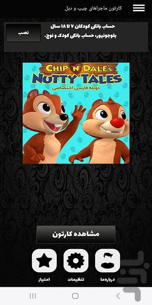 کارتون ماجراهای چیپ و دیل - عکس برنامه موبایلی اندروید