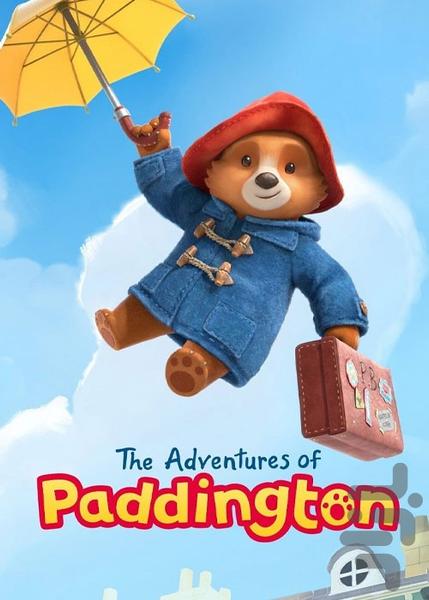 کارتون ماجراهای پدینگتون - عکس برنامه موبایلی اندروید