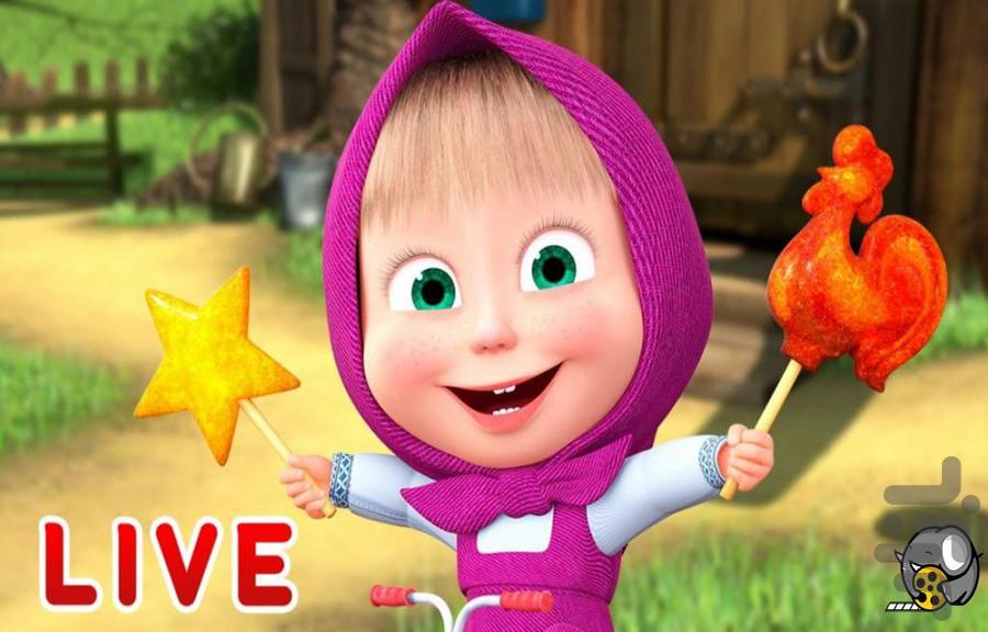 کارتون ماشا و میشا دوبله فارسی - عکس برنامه موبایلی اندروید