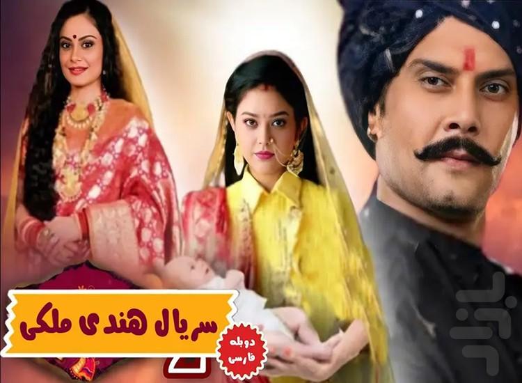 سریال هندی ملکی | دوبله فارسی - Image screenshot of android app