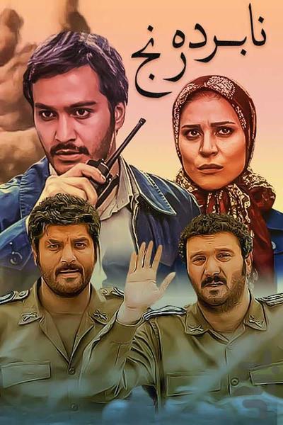 سریال نابرده رنج - عکس برنامه موبایلی اندروید