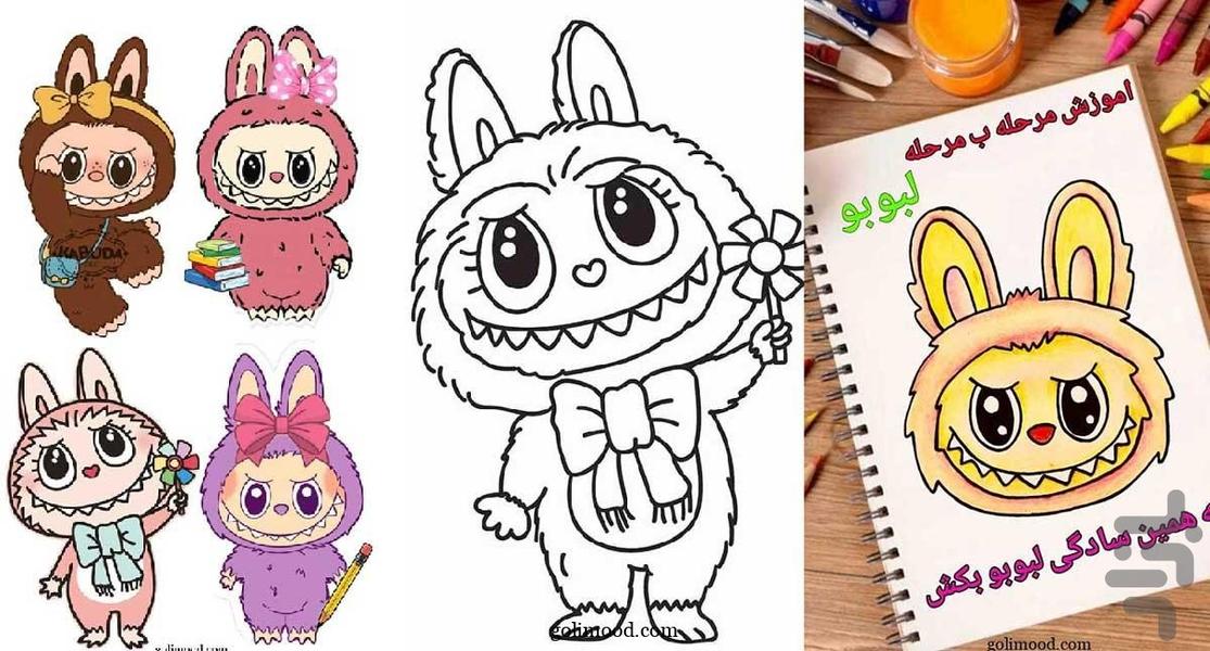 آموزش نقاشی لبوبو | کارتون - عکس برنامه موبایلی اندروید
