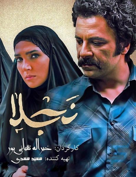 سریال ایرانی نجلا ۱| تمام قسمت ها - عکس برنامه موبایلی اندروید