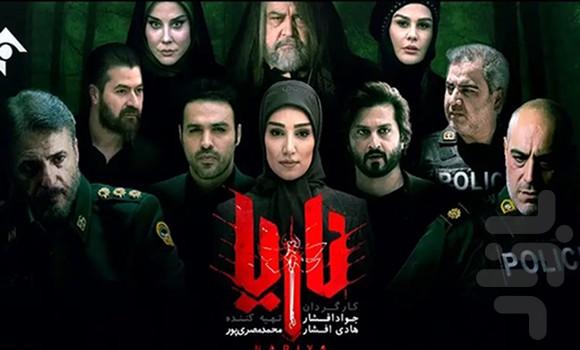 سریال ایرانی ناریا - عکس برنامه موبایلی اندروید