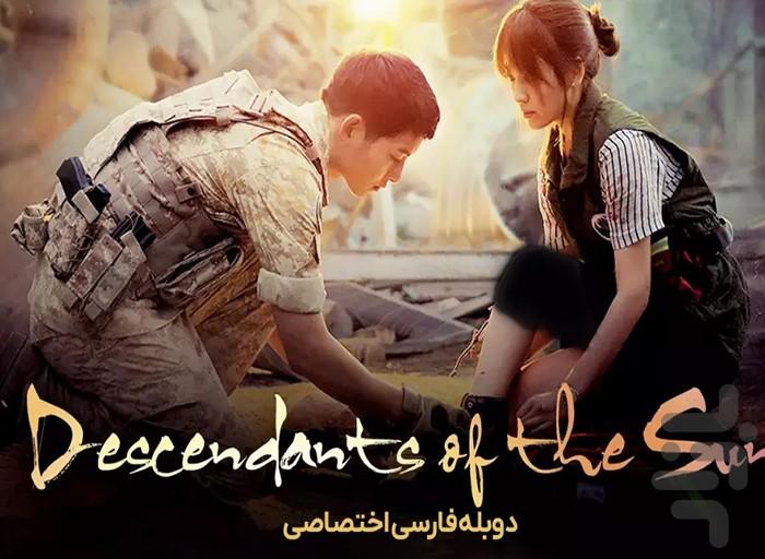 فیلم کره ای نسل خورشید (سریال) - عکس برنامه موبایلی اندروید