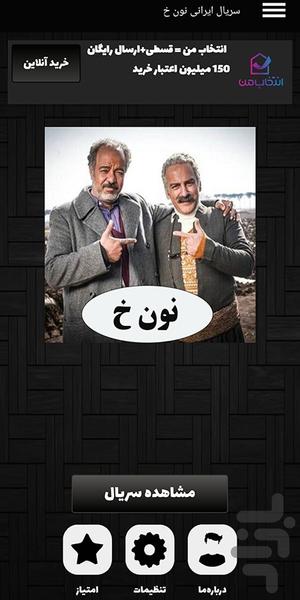 سریال ایرانی نون خ ۱ و ۲ (کامل) - عکس برنامه موبایلی اندروید