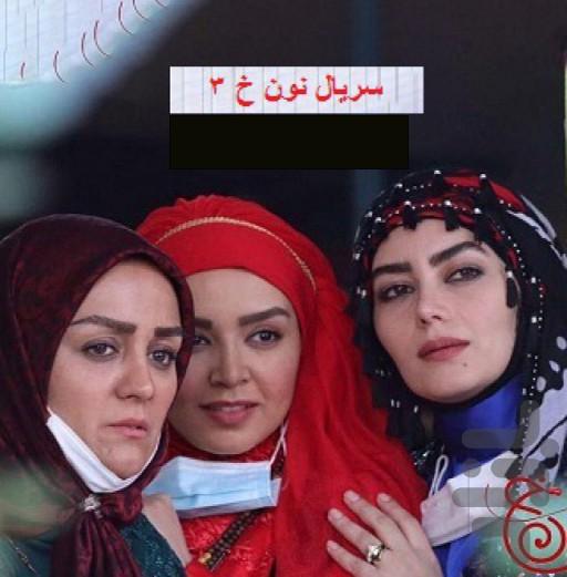 سریال ایرانی نون خ 3 | تمام قسمت ها - Image screenshot of android app