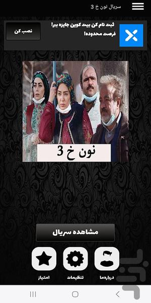 برنامه سریال نون خ ۳ - عکس برنامه موبایلی اندروید
