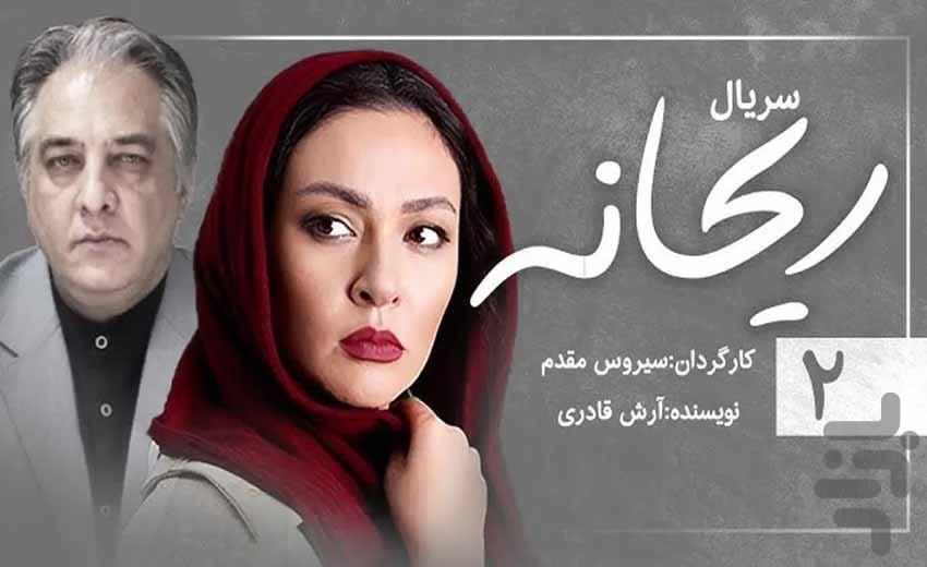 سریال ایرانی ریحانه | تمام قسمت ها - Image screenshot of android app
