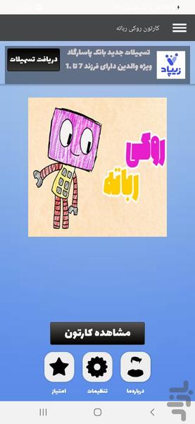کارتون روکی رباته - عکس برنامه موبایلی اندروید