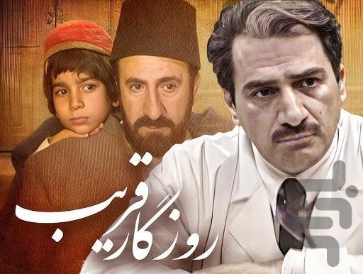 فیلم ایرانی روزگار قریب - Image screenshot of android app