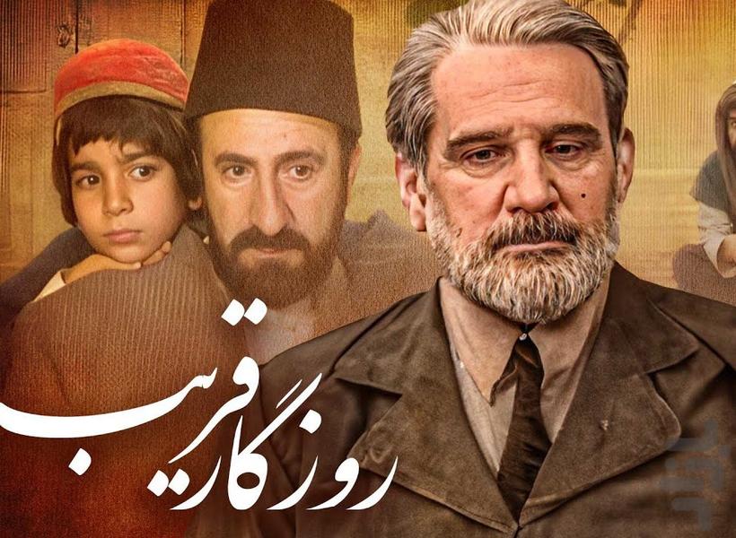 فیلم ایرانی روزگار قریب - Image screenshot of android app
