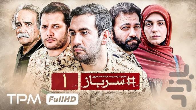 فیلم ایرانی سرباز | سریال - عکس برنامه موبایلی اندروید