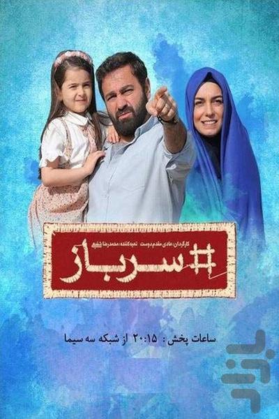 فیلم ایرانی سرباز | سریال - عکس برنامه موبایلی اندروید