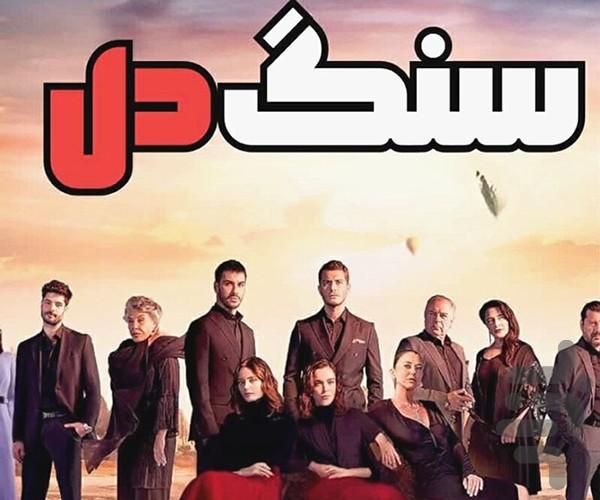 سریال ترکی سنگدل - عکس برنامه موبایلی اندروید