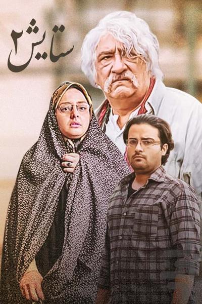 سریال ستایش ۳ | تمام قسمت ها - عکس برنامه موبایلی اندروید