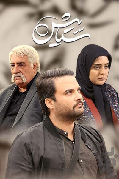 برنامه سریال ستایش ۳ - عکس برنامه موبایلی اندروید
