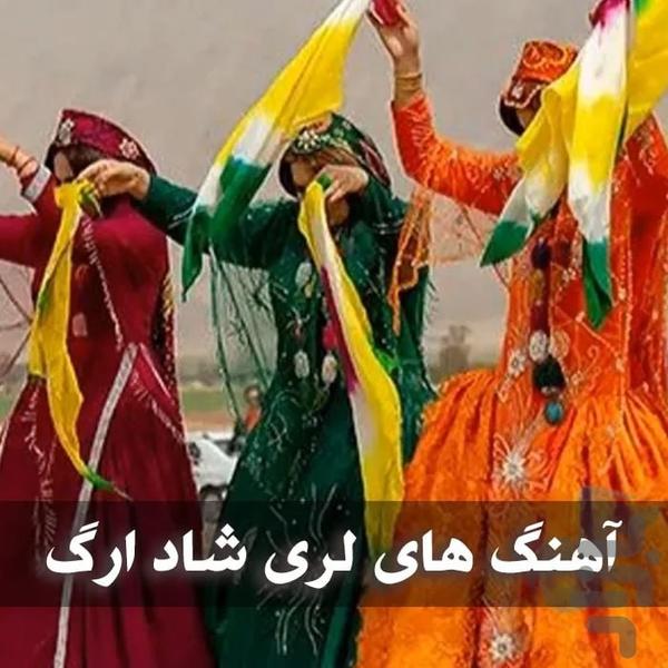 برنامه آهنگ های شاد محلی - Image screenshot of android app