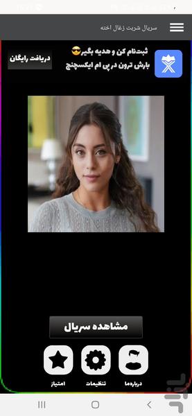 سریال شربت زغال اخته - عکس برنامه موبایلی اندروید