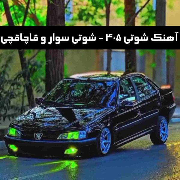 آهنگ شوتی لری - Image screenshot of android app