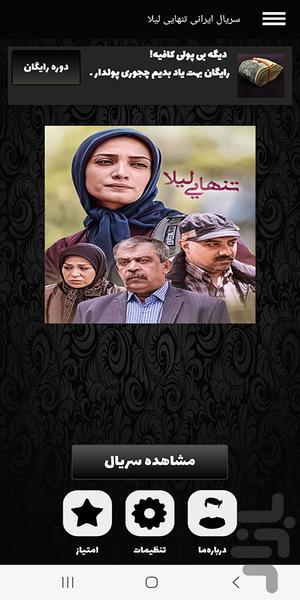 سریال ایرانی تنهایی لیلا - عکس برنامه موبایلی اندروید