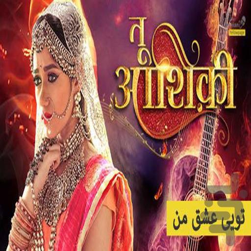 سریال هندی تویی عشق من - عکس برنامه موبایلی اندروید